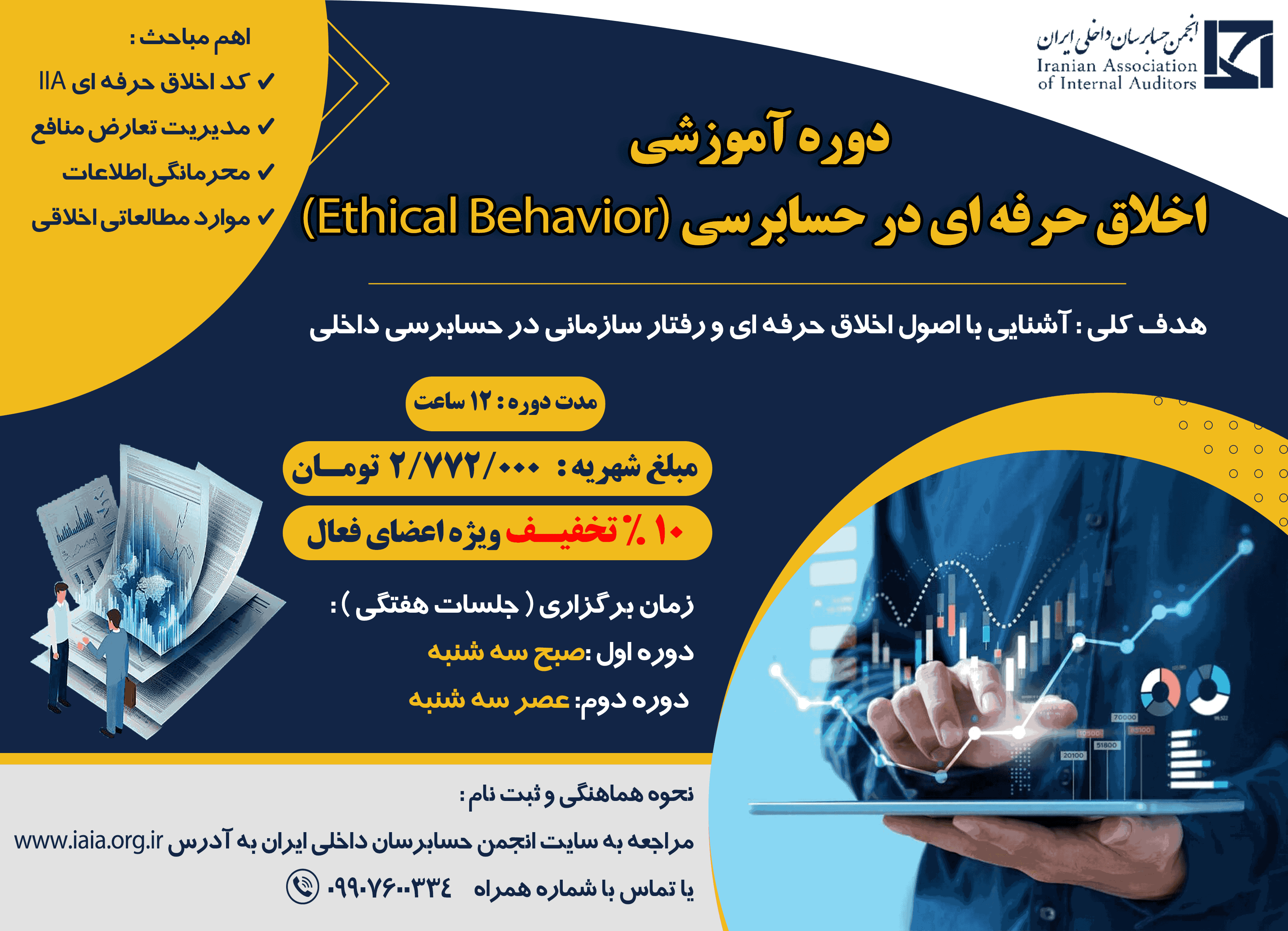 اخلاق حرفه ای در حسابرسی داخلی 