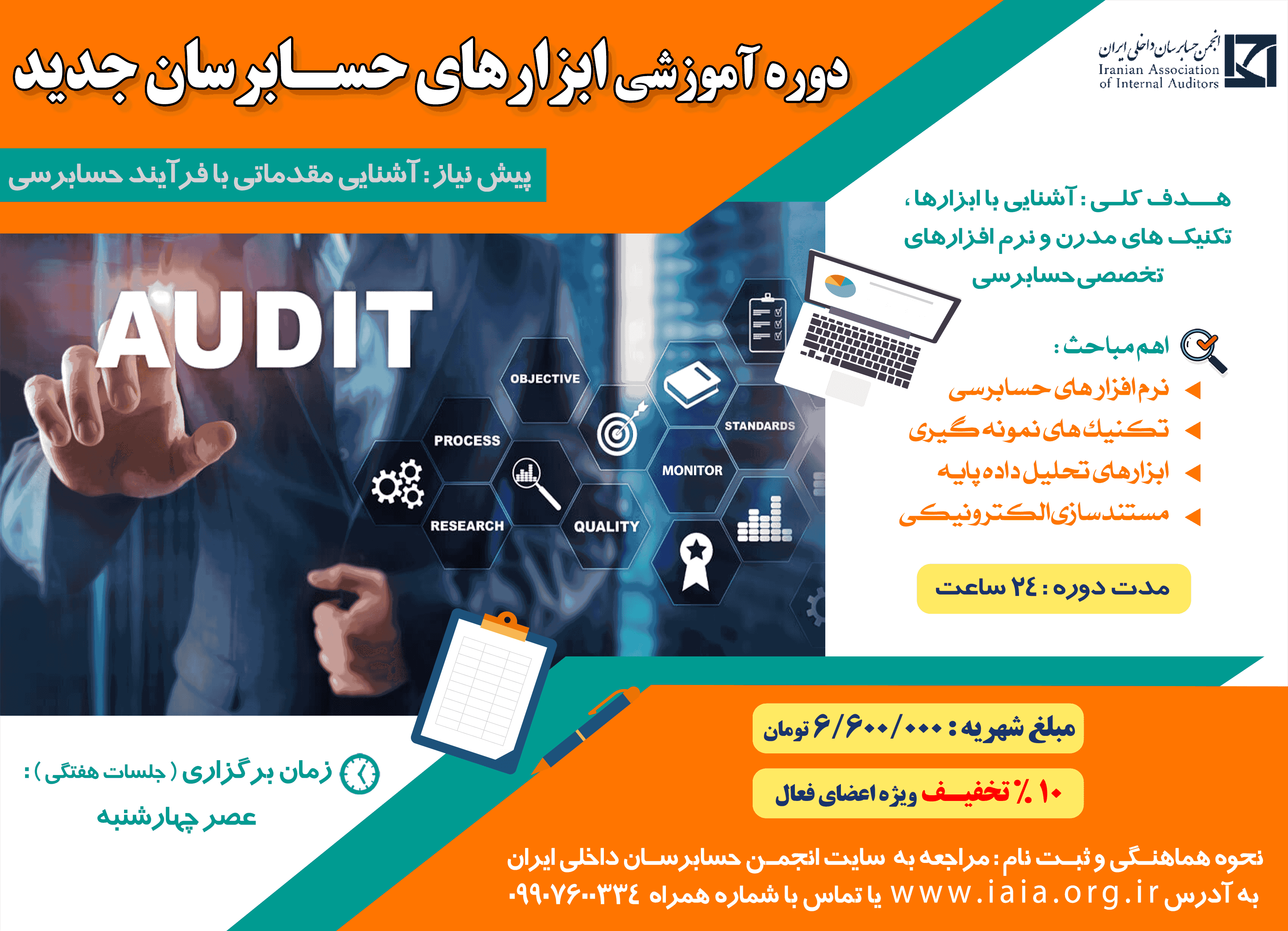 ابزارهای حسابرسان جدید